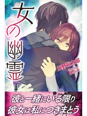 cover image of 女の幽霊
